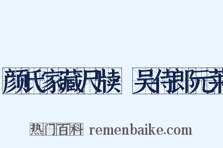 颜氏家藏尺牍·吴侍郎元莱是什么意思的图片